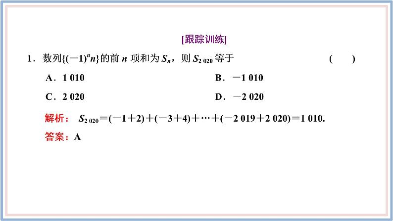 2021-2022新教材苏教版数学选择性必修第一册课件：4.3.3　第二课时　数列求和（习题课）05
