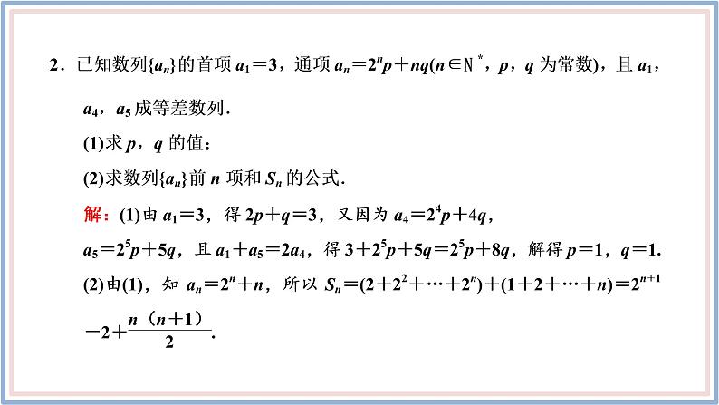 2021-2022新教材苏教版数学选择性必修第一册课件：4.3.3　第二课时　数列求和（习题课）06