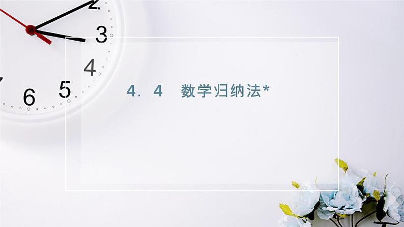 2021-2022新教材苏教版数学选择性必修第一册课件：4.4　数学归纳法02