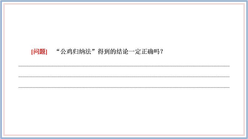 2021-2022新教材苏教版数学选择性必修第一册课件：4.4　数学归纳法05