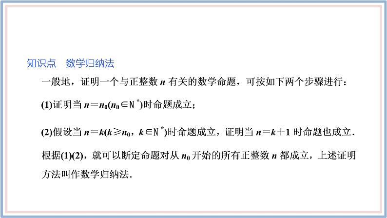 2021-2022新教材苏教版数学选择性必修第一册课件：4.4　数学归纳法06