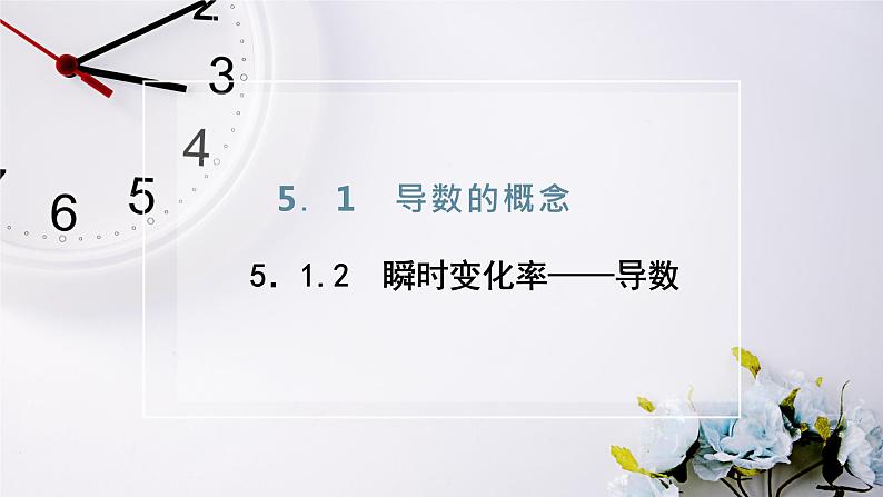 2021-2022新教材苏教版数学选择性必修第一册课件：5.1.2　第一课时　瞬时变化率与导数02