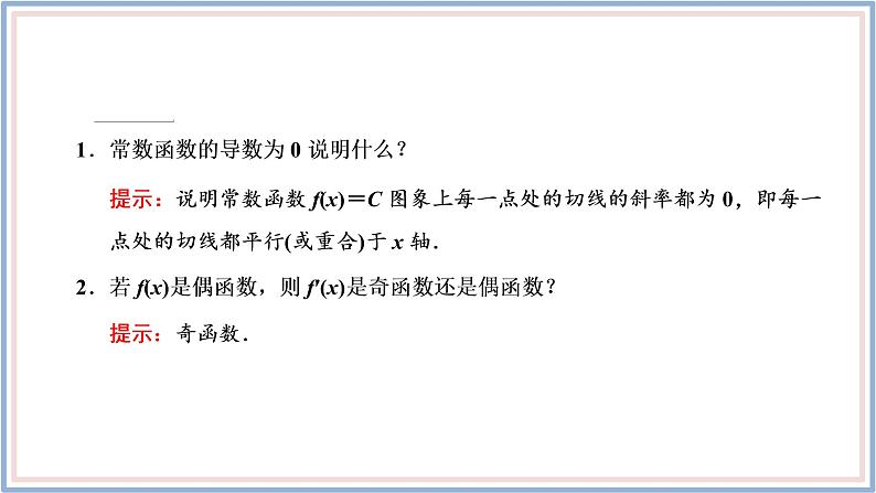 2021-2022新教材苏教版数学选择性必修第一册课件：5.2.1　基本初等函数的导数06