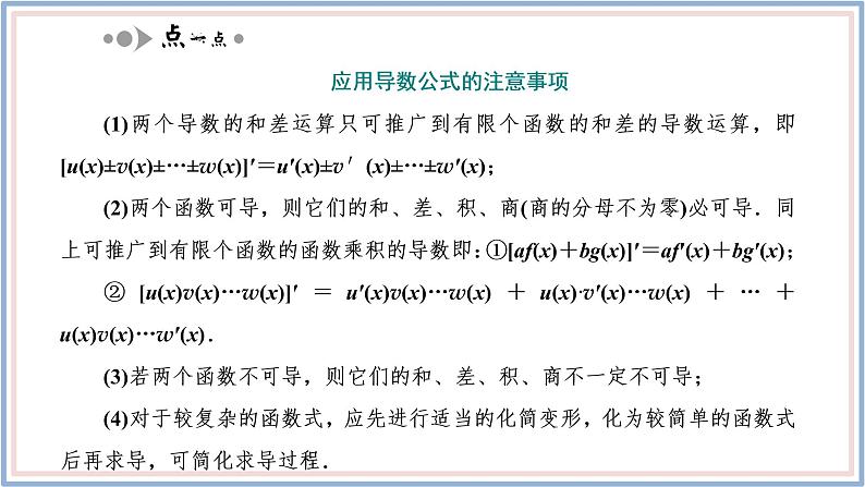 2021-2022新教材苏教版数学选择性必修第一册课件：5.2.2　函数的和、差、积、商的导数06