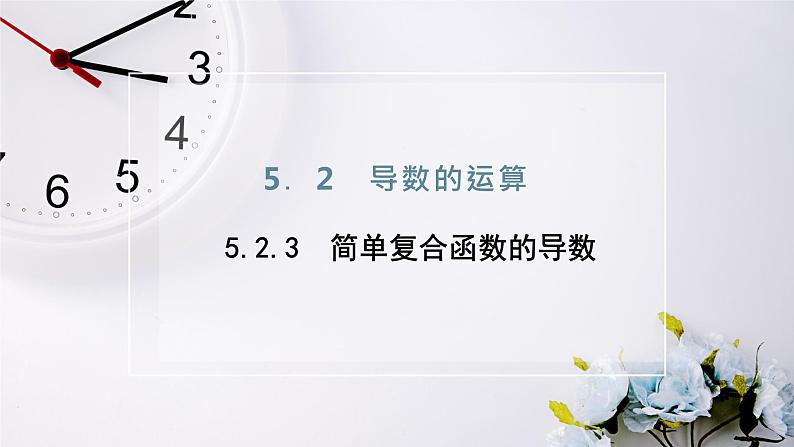 2021-2022新教材苏教版数学选择性必修第一册课件：5.2.3　简单复合函数的导数02