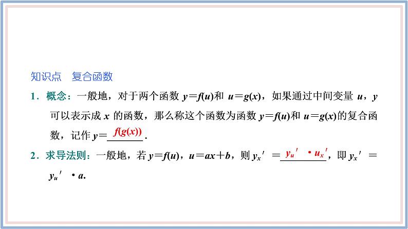 2021-2022新教材苏教版数学选择性必修第一册课件：5.2.3　简单复合函数的导数05