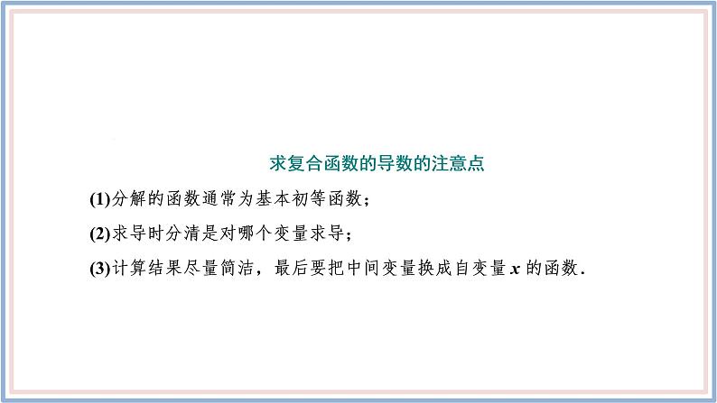 2021-2022新教材苏教版数学选择性必修第一册课件：5.2.3　简单复合函数的导数06