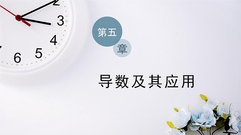 2021-2022新教材苏教版数学选择性必修第一册课件：5.3.2　极大值与极小值第1页