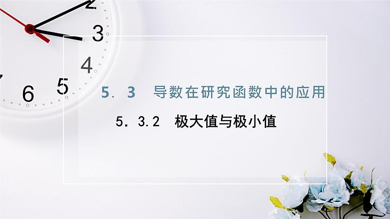 2021-2022新教材苏教版数学选择性必修第一册课件：5.3.2　极大值与极小值第2页