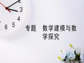 2021-2022新教材苏教版数学选择性必修第一册课件：专题　数学建模与数学探究