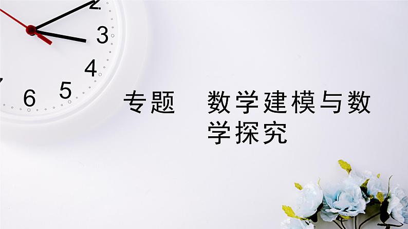 2021-2022新教材苏教版数学选择性必修第一册课件：专题　数学建模与数学探究第1页