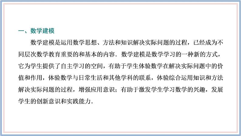 2021-2022新教材苏教版数学选择性必修第一册课件：专题　数学建模与数学探究第3页