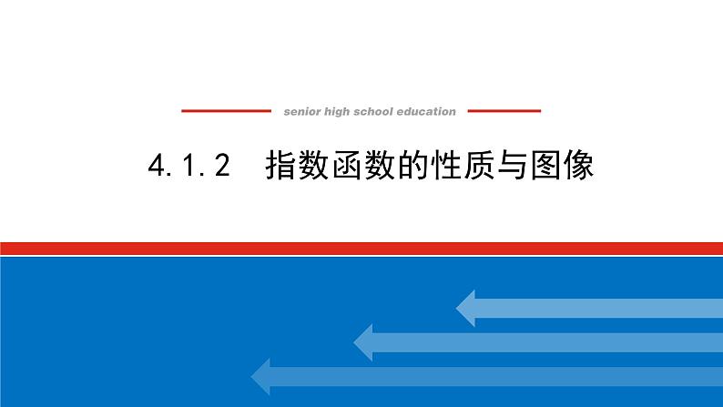2022版新教材数学必修第二册（人教B版）课件：4.1.2.1指数函数的概念第1页