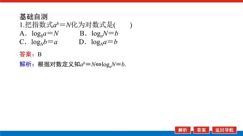 4.2.1对数运算（课件+学案+练习）07