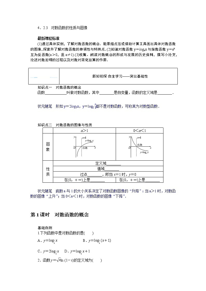 2022版新教材数学必修第二册（人教B版）学案：4.2.3.1对数函数的概念Word版含答案第1页