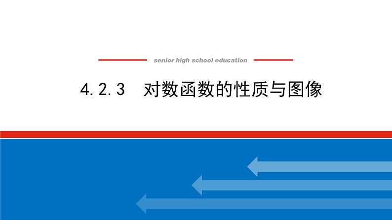 2022版新教材数学必修第二册（人教B版）课件：4.2.3.1对数函数的概念第1页