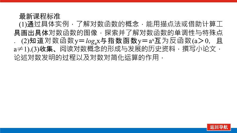 2022版新教材数学必修第二册（人教B版）课件：4.2.3.1对数函数的概念第2页