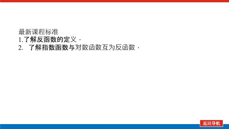 4.3指数函数与对数函数的关系（课件+学案+练习）02