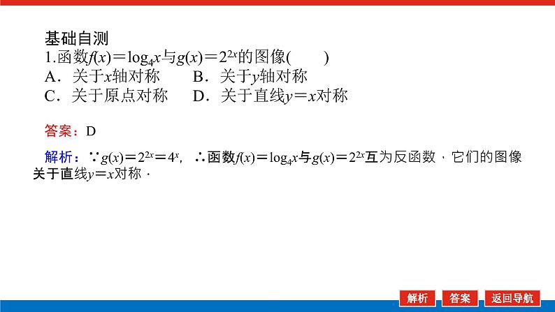4.3指数函数与对数函数的关系（课件+学案+练习）07