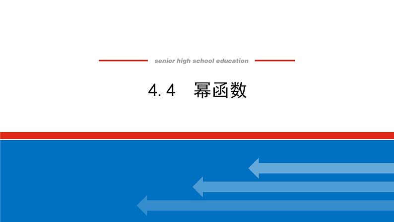 2022版新教材数学必修第二册（人教B版）课件：4.4幂函数第1页