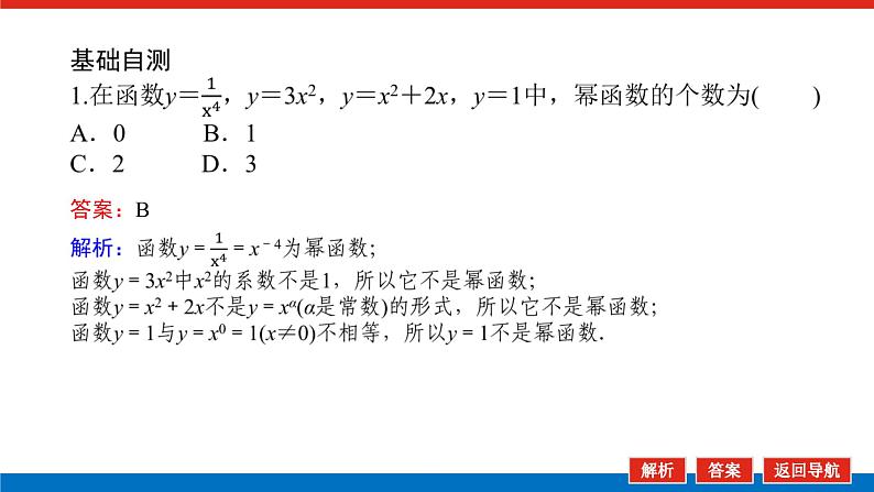 2022版新教材数学必修第二册（人教B版）课件：4.4幂函数第8页