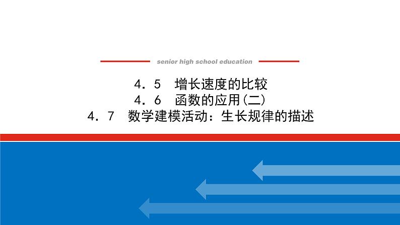 4.5-7增长速度的比较　函数的应用（二）数学建模活动：生长规律的描述（课件+学案+练习）01