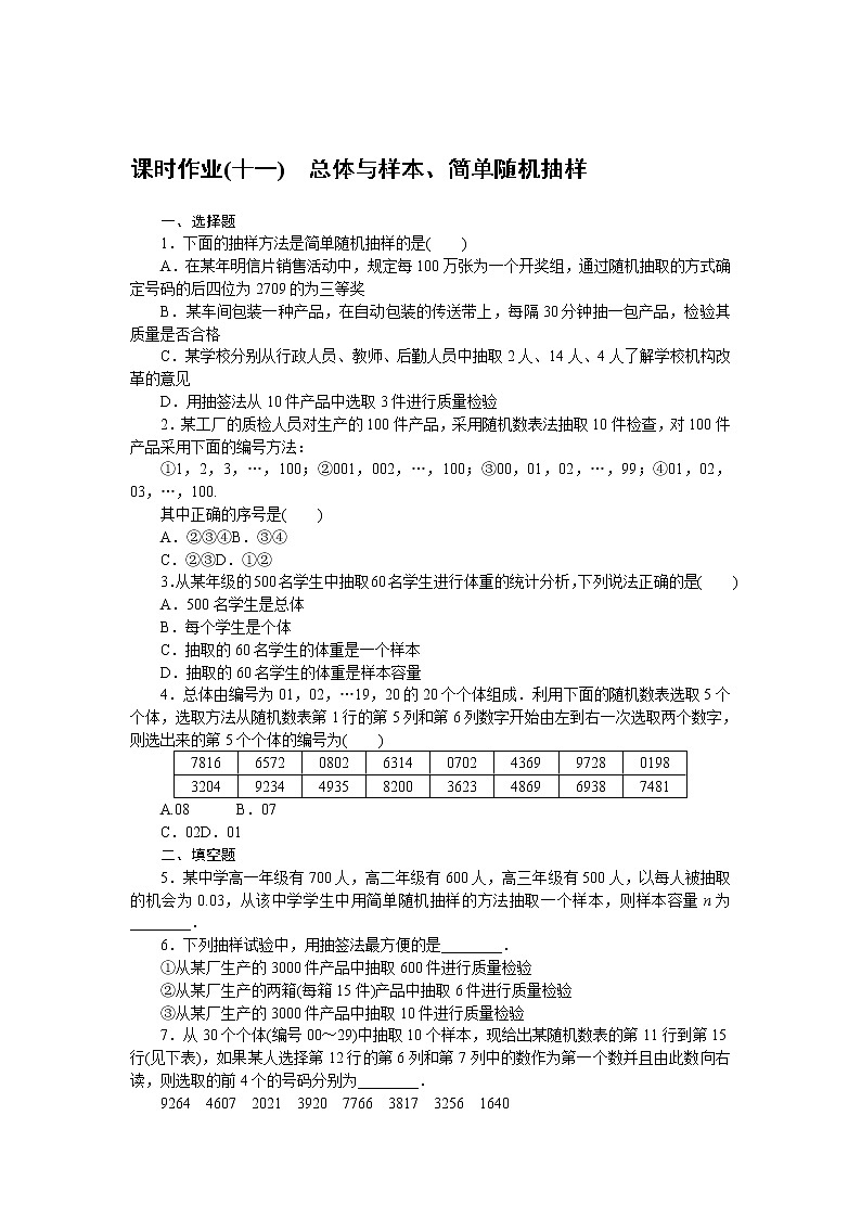 5.1.1.1总体与样本、简单随机抽样（课件+学案+练习）01