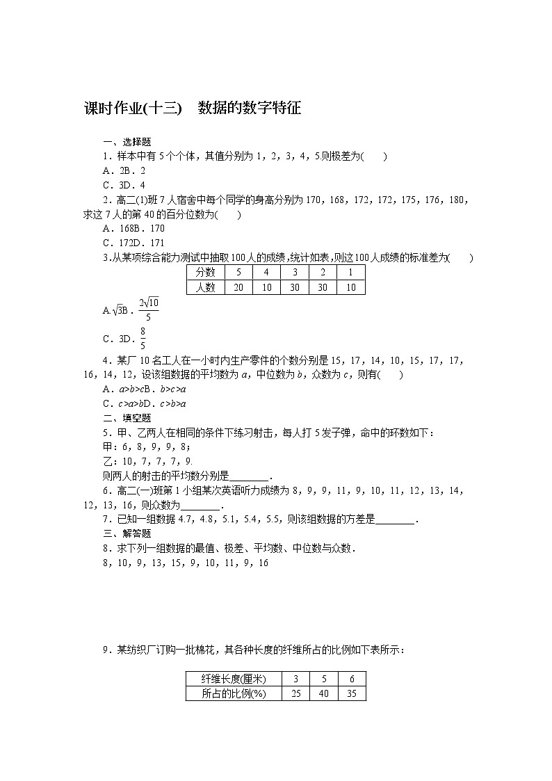 2022版新教材数学必修第二册（人教B版）作业：5.1.2　数据的数字特征Word版含解析第1页