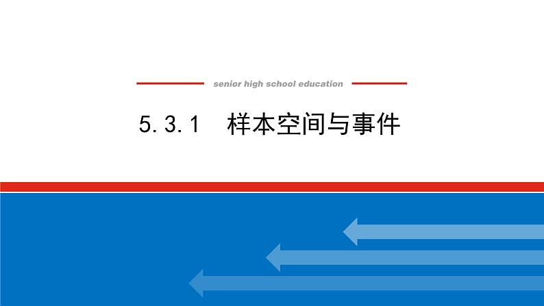 5.3.1样本空间与事件（课件+学案+练习）01