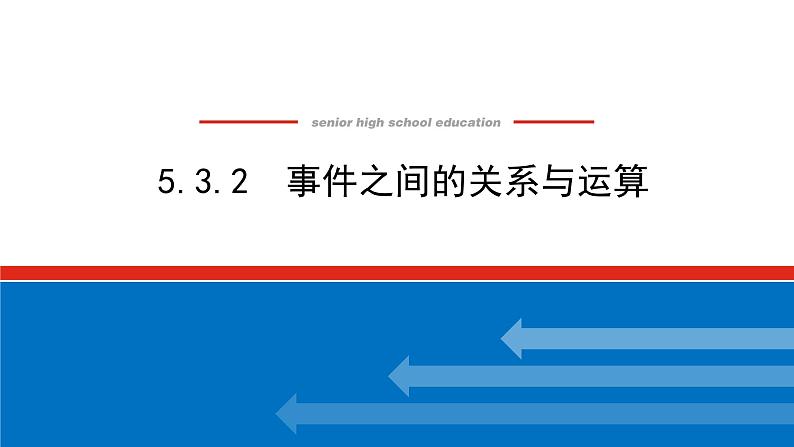 5.3.2事件之间的关系与运算（课件+学案+练习）01