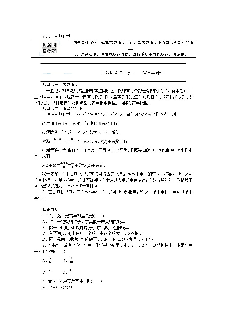 5.3.3古典概型（课件+学案+练习）01