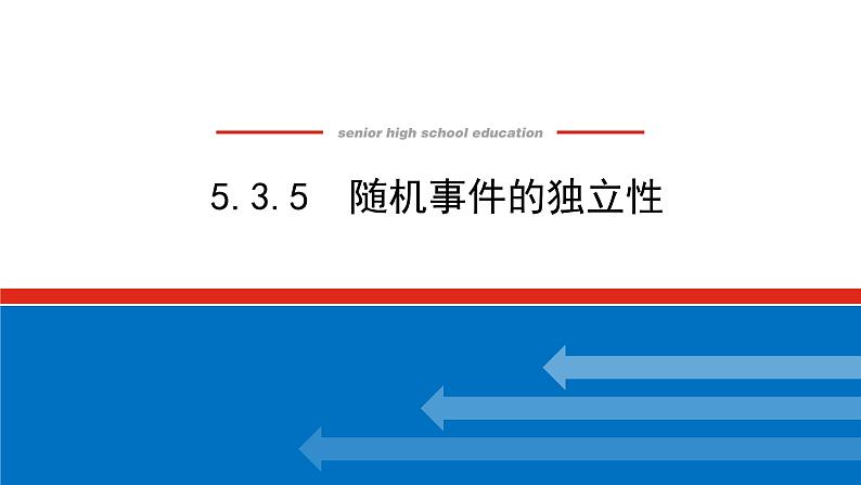 5.3.5随机事件的独立性（课件+学案+练习）01