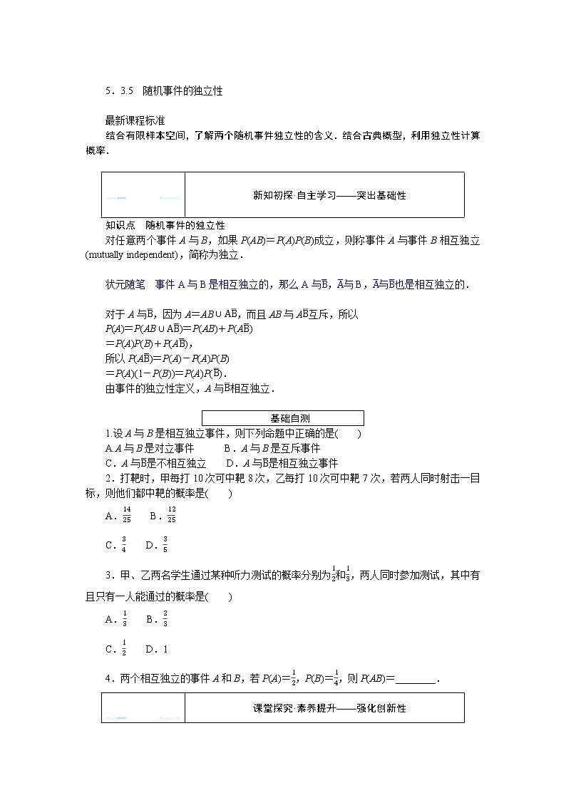 5.3.5随机事件的独立性（课件+学案+练习）01