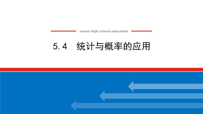5.4统计与概率的应用（课件+学案+练习）01