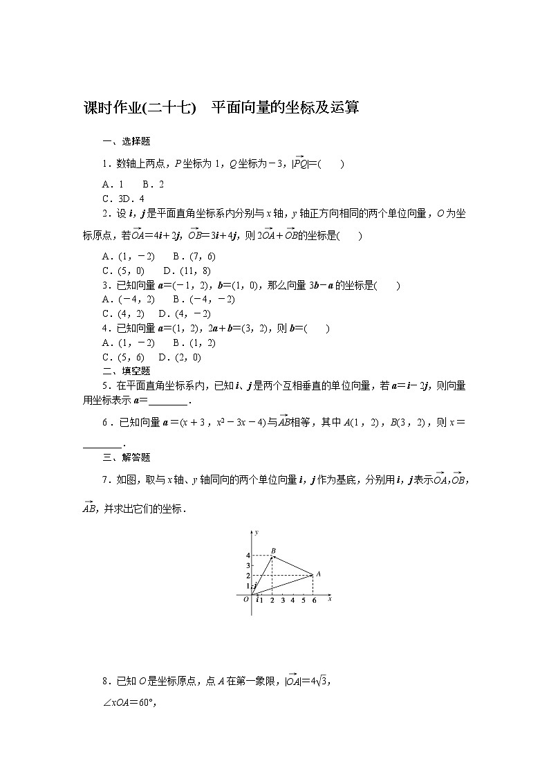 2022版新教材数学必修第二册（人教B版）作业：6.2.3.1　平面向量的坐标及运算Word版含解析第1页
