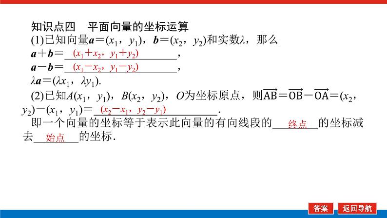 2022版新教材数学必修第二册（人教B版）课件：6.2.3第1课时平面向量的坐标及运算第8页