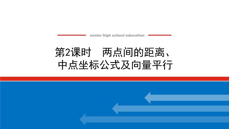 6.2.3第2课时　两点间的距离、中点坐标公式及向量平行（课件+学案+练习）01