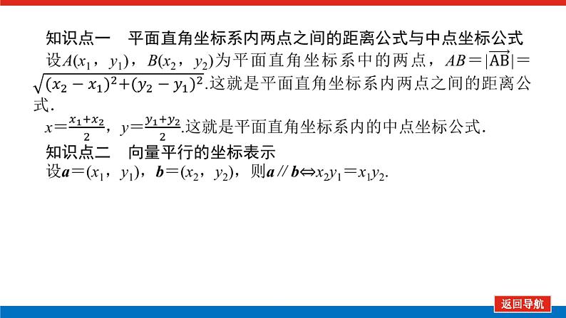 6.2.3第2课时　两点间的距离、中点坐标公式及向量平行（课件+学案+练习）04