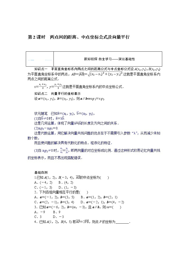 6.2.3第2课时　两点间的距离、中点坐标公式及向量平行（课件+学案+练习）01