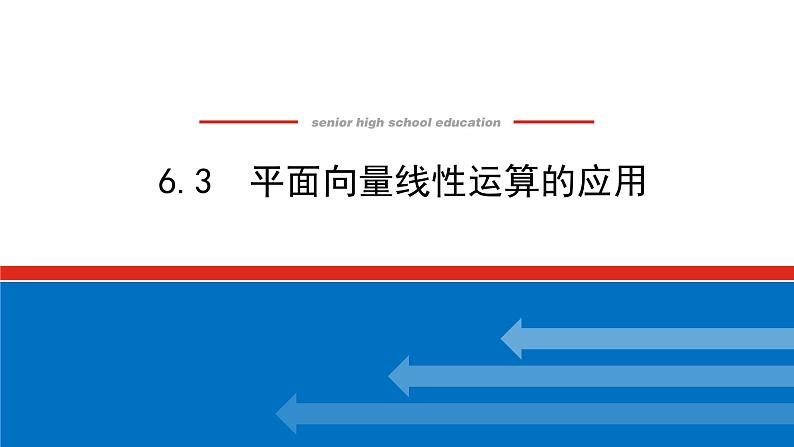 6.3平面向量线性运算的应用（课件+学案+练习）01