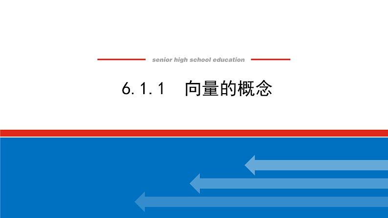 6.1.1向量的概念（课件+学案+练习）01