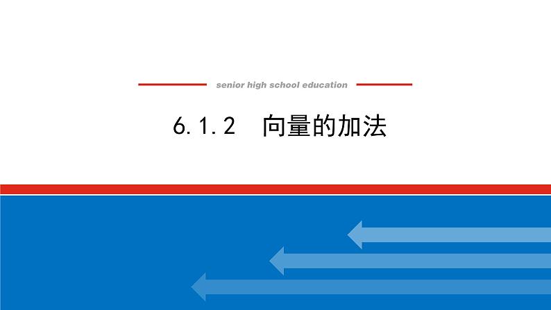 6.1.2向量的加法（课件+学案+练习）01