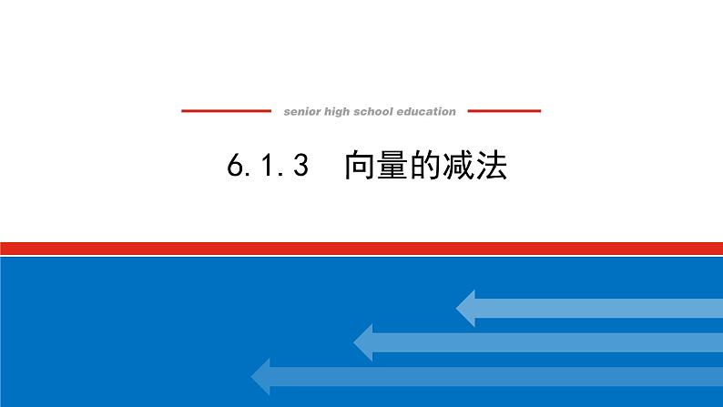 6.1.3向量的减法（课件+学案+练习）01