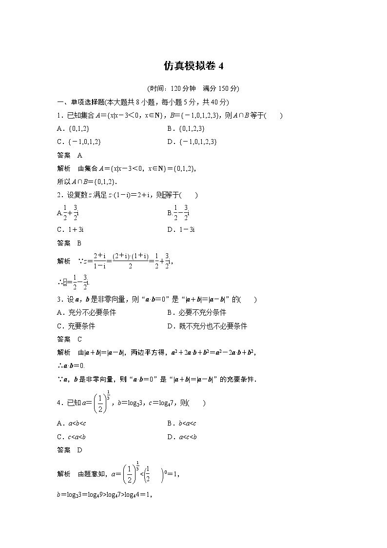 2022年高考三轮复习之仿真模拟卷4第1页