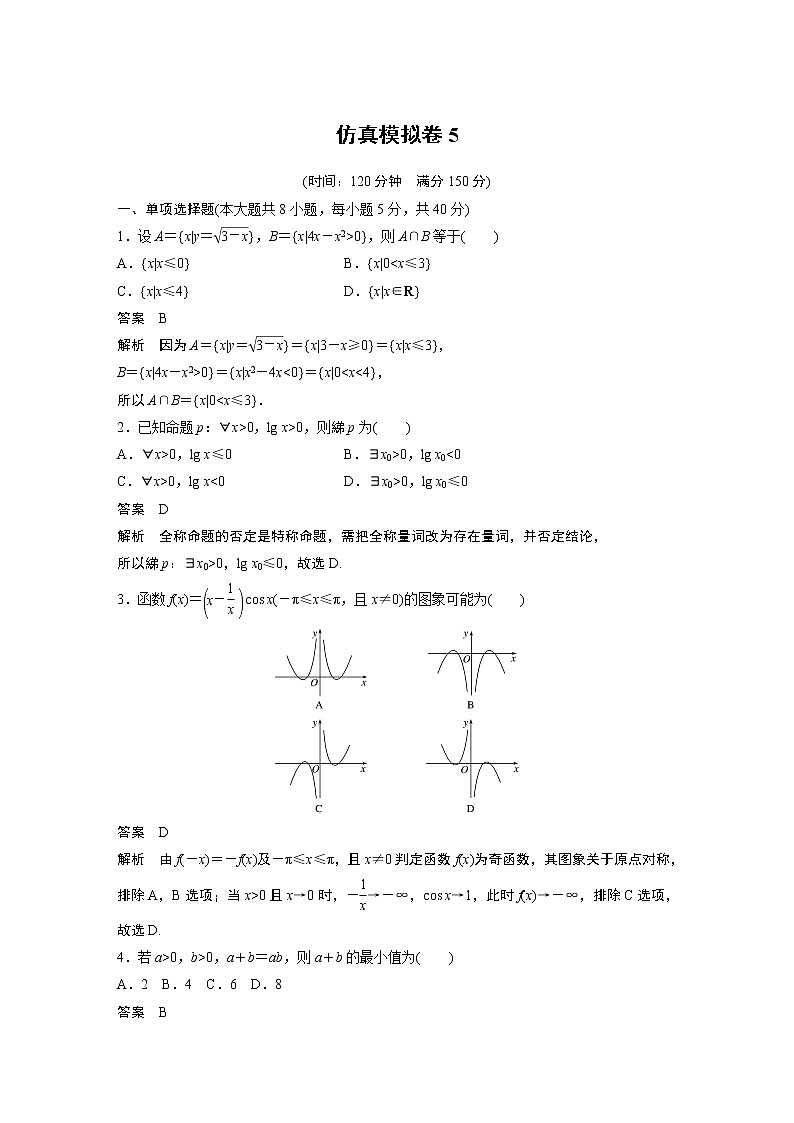 2022年高考三轮复习之仿真模拟卷5第1页