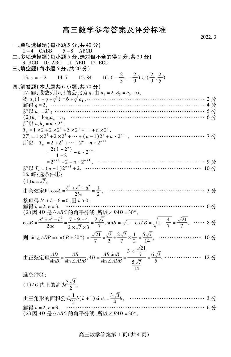 山东省潍坊市2022届高三一模统考（3月）数学答案第1页