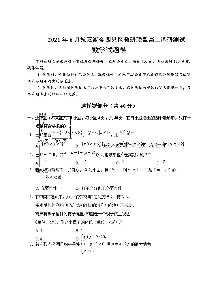 浙江省杭嘉湖金四县区2020-2021学年高二下学期6月份调研考试数学试题含答案第1页