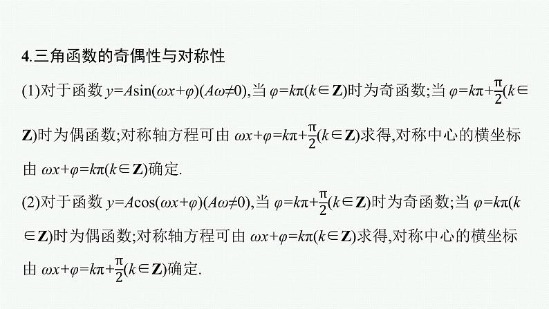 2022届高三数学二轮复习课件：专题二　第1讲　三角函数的图象与性质第6页