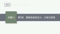 2022届高三数学二轮复习课件：专题六　第2讲　圆锥曲线的定义、方程与性质