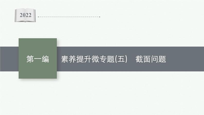 2022届高三数学二轮复习课件：素养提升微专题（五）　截面问题01